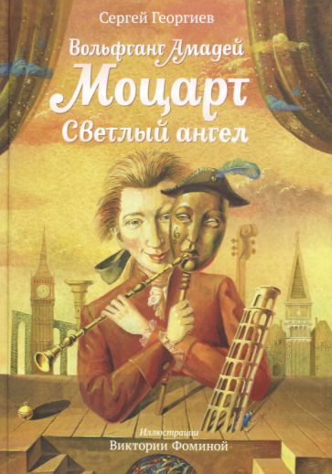 Обложка книги "Сергей Георгиев: Вольфганг Амадей Моцарт. Светлый ангел"