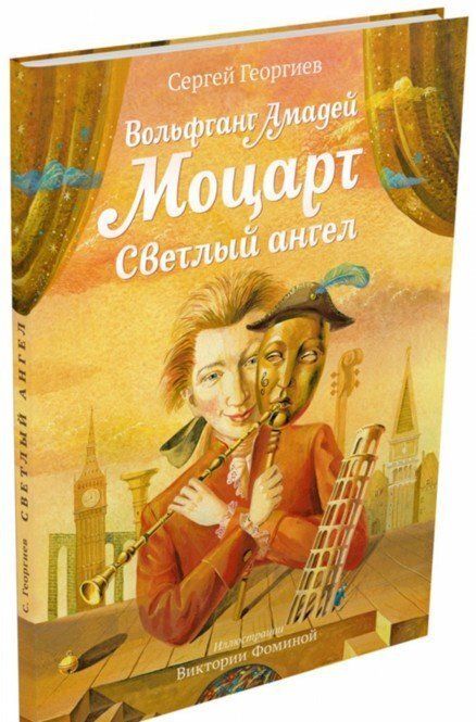 Фотография книги "Сергей Георгиев: Вольфганг Амадей Моцарт. Светлый ангел"