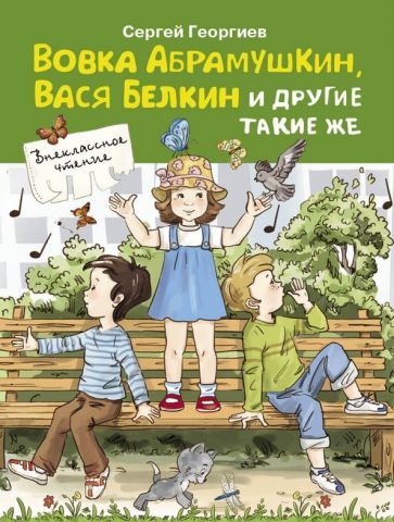 Обложка книги "Сергей Георгиев: Вовка Абрамушкин, Вася Белкин и другие такие же"