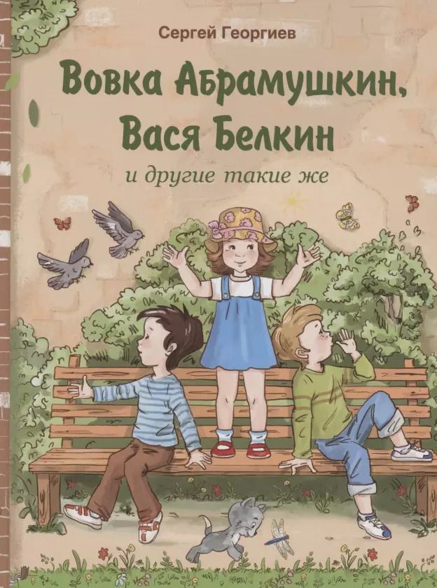 Обложка книги "Сергей Георгиев: Вовка Абрамушкин, Вася Белкин и другие такие же"