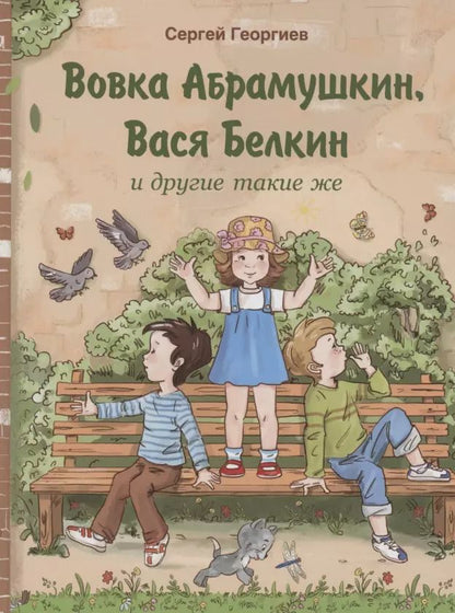 Обложка книги "Сергей Георгиев: Вовка Абрамушкин, Вася Белкин и другие такие же"