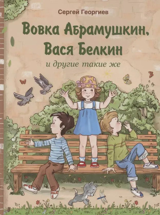Обложка книги "Сергей Георгиев: Вовка Абрамушкин, Вася Белкин и другие такие же"