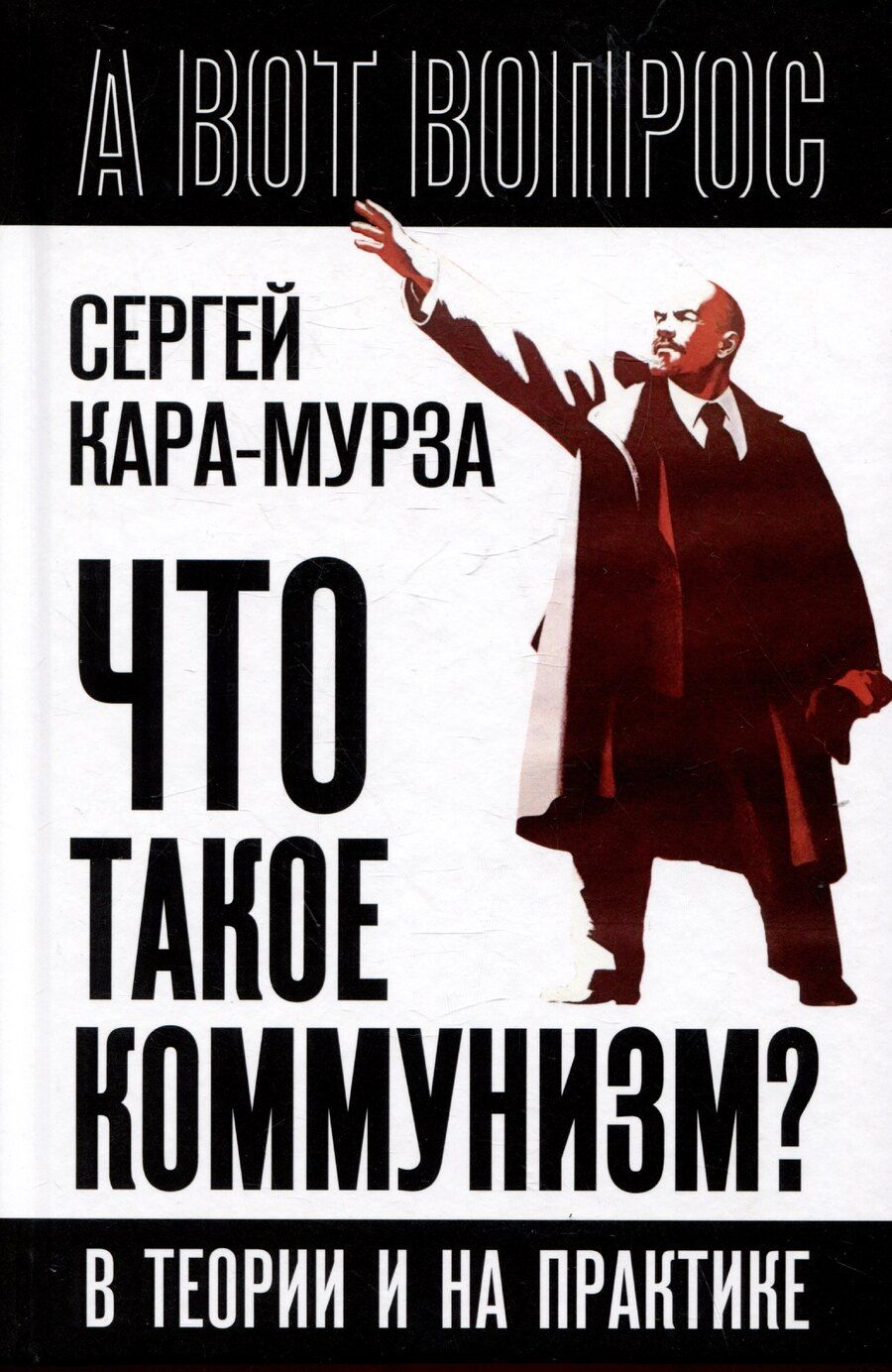 Обложка книги "Сергей Георгиевич: Что такое коммунизм? В теории и на практике"
