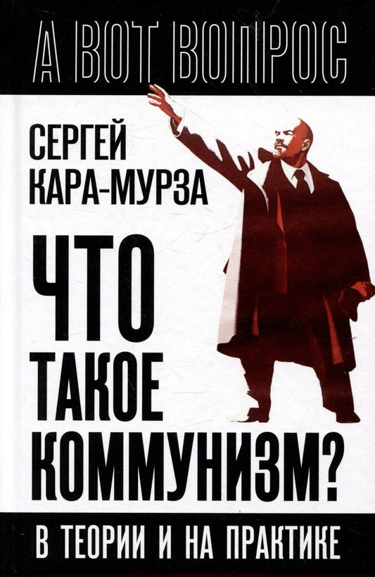 Обложка книги "Сергей Георгиевич: Что такое коммунизм? В теории и на практике"