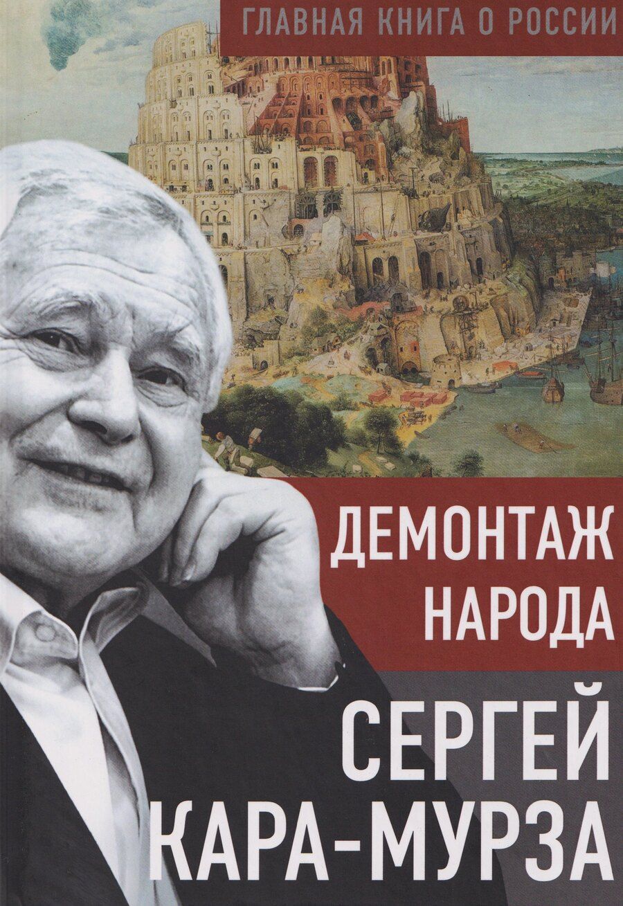 Обложка книги "Сергей Георгиевич: Демонтаж народа"