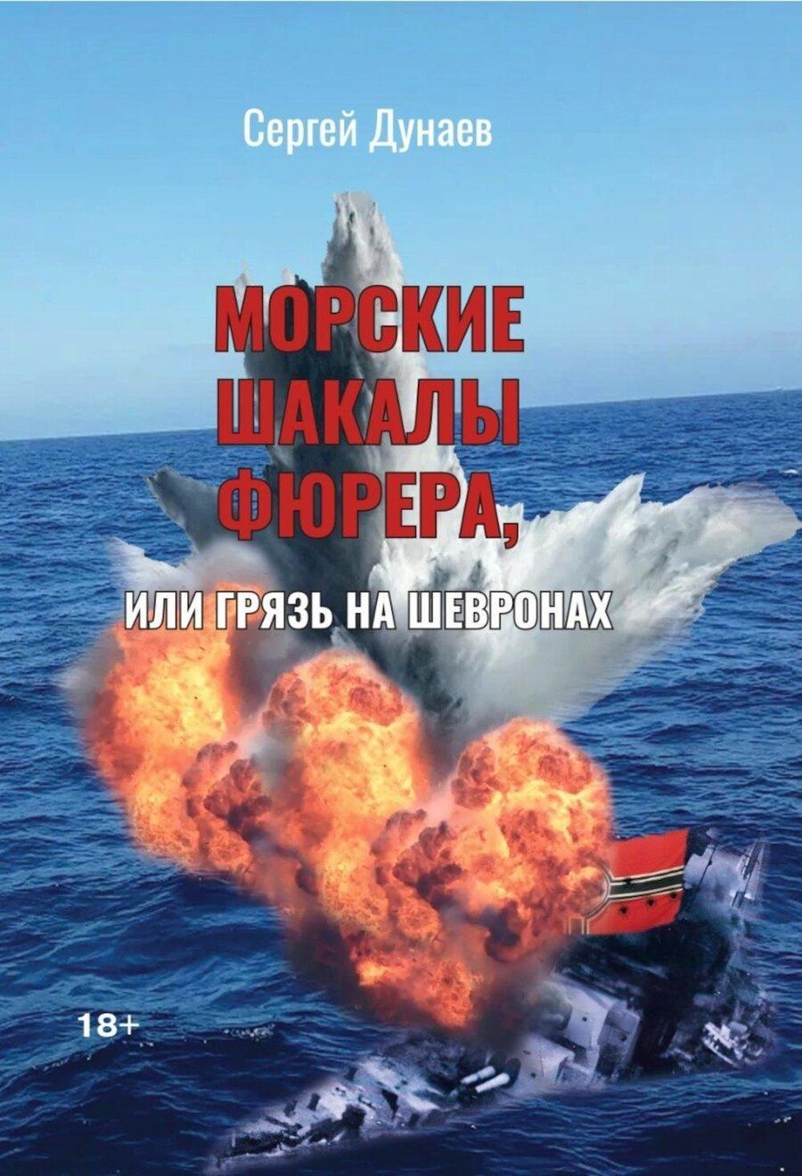Обложка книги "Сергей Георгиевич: Морские шакалы фюрера или грязь на шевронах"