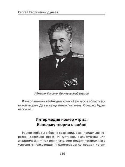 Фотография книги "Сергей Георгиевич: Морские шакалы фюрера или грязь на шевронах"