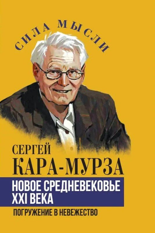 Обложка книги "Сергей Георгиевич: Новое средневековье XXI века, или Погружение в невежество"