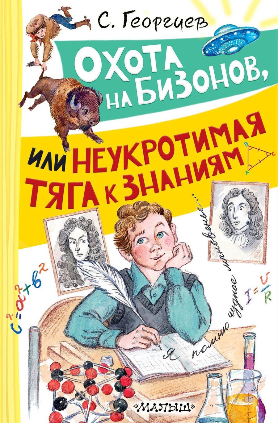 Обложка книги "Сергей Георгиевич: Охота на бизонов, или Неукротимая тяга к знаниям"