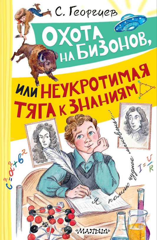 Обложка книги "Сергей Георгиевич: Охота на бизонов, или Неукротимая тяга к знаниям"