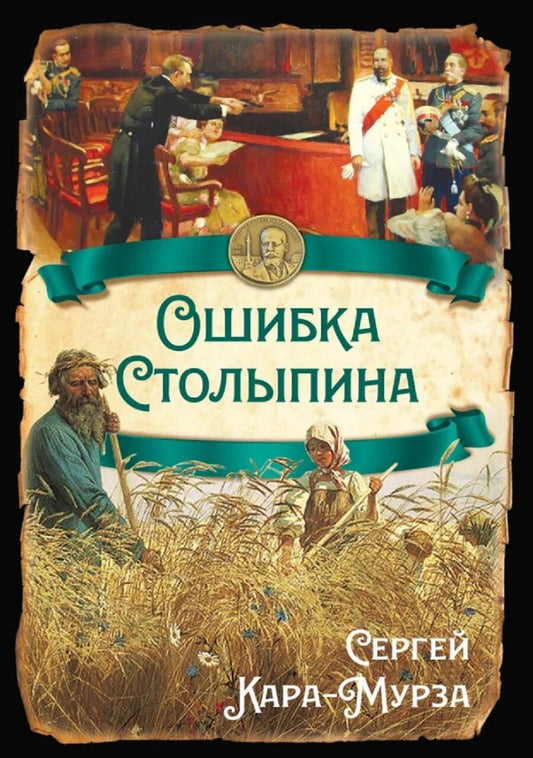 Обложка книги "Сергей Георгиевич: Ошибка Столыпина"