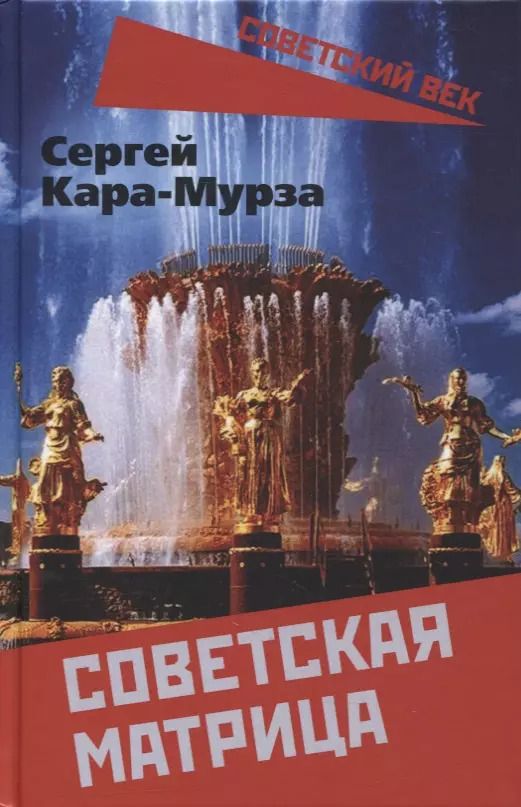 Обложка книги "Сергей Георгиевич: Советская матрица"
