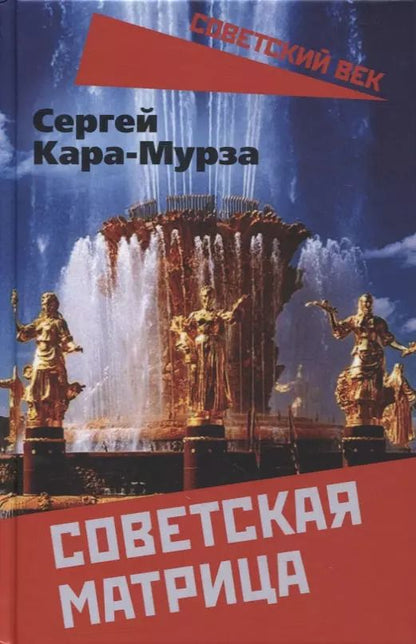 Обложка книги "Сергей Георгиевич: Советская матрица"