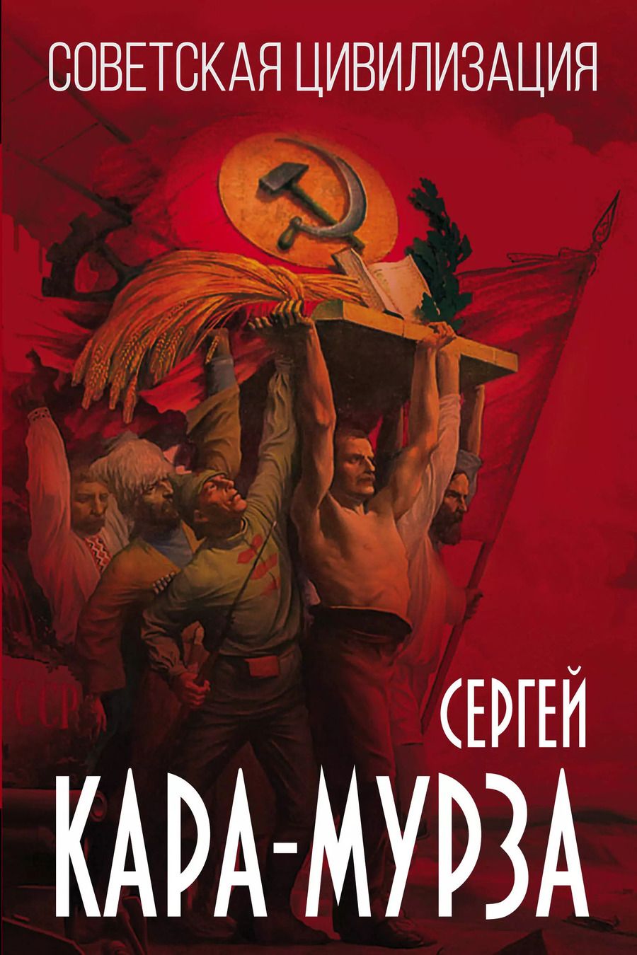 Обложка книги "Сергей Георгиевич: Советская цивилизация"