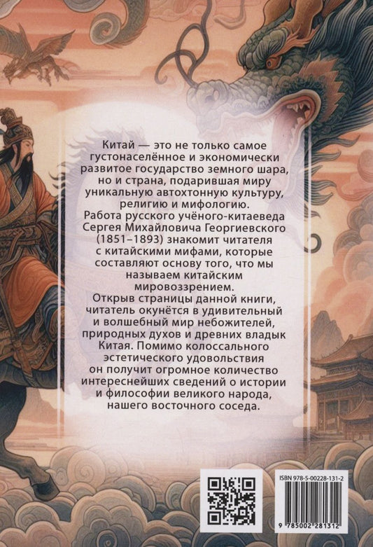 Обложка книги "Сергей Георгиевский: Мифы Китая. Мифические воззрения народа"