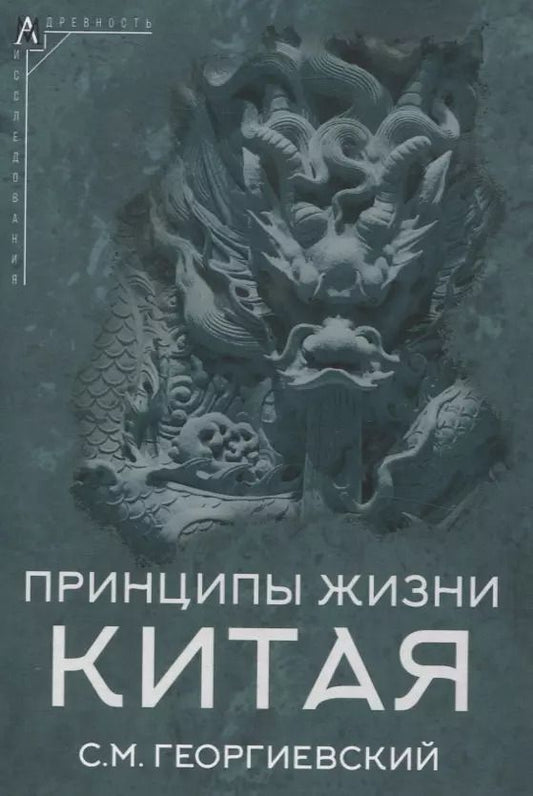 Обложка книги "Сергей Георгиевский: Принципы жизни Китая"