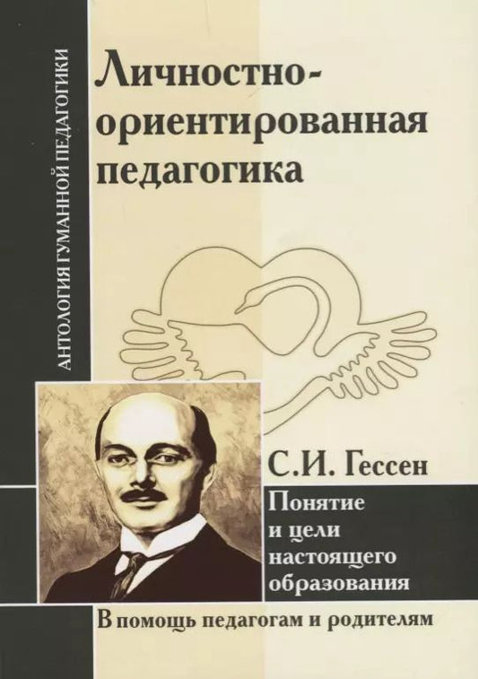 Обложка книги "Сергей Гессен: Личностно-ориентированная педагогика. Понятие и цели настоящего образования (по трудам С.И. Гессена)"