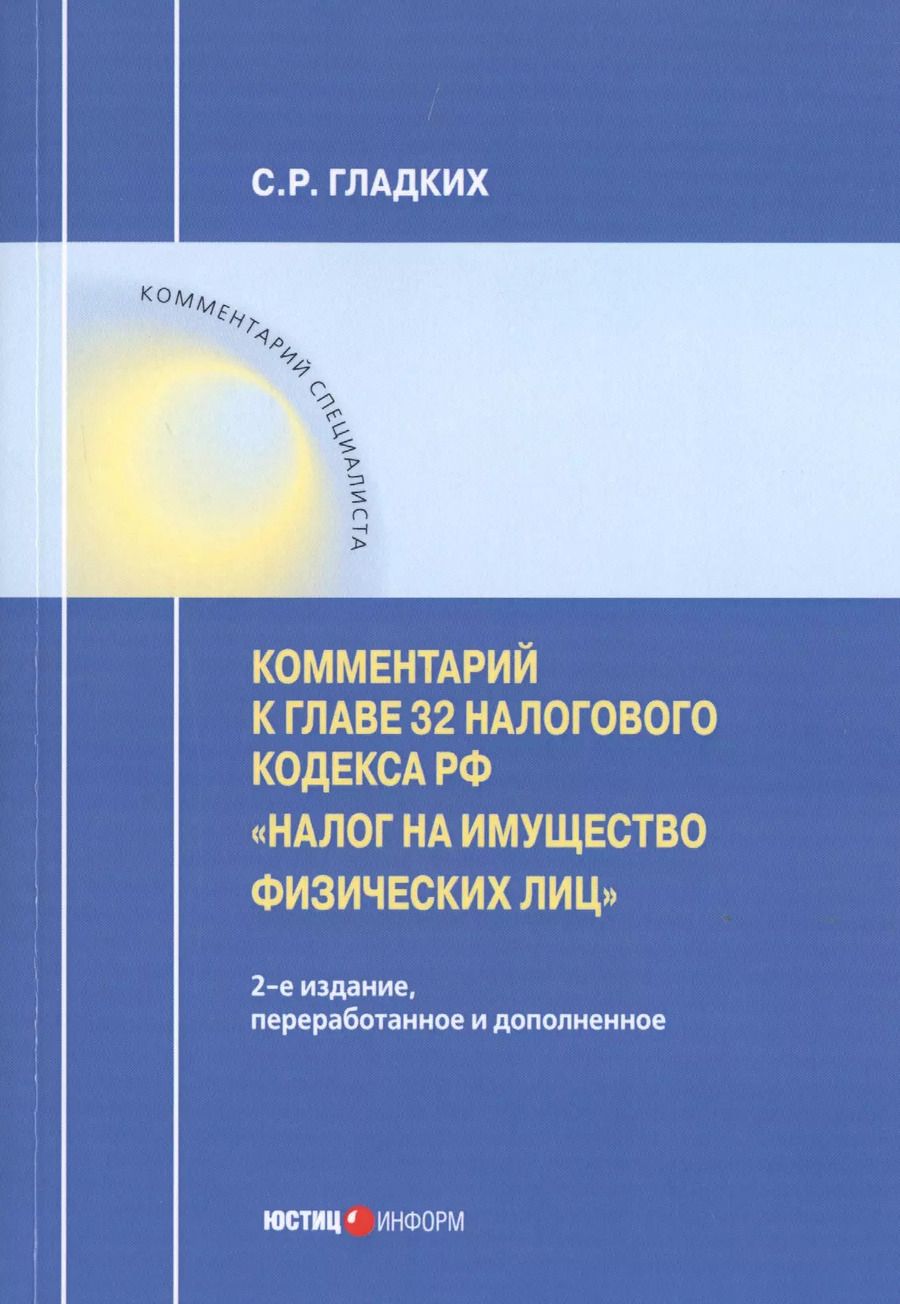 Обложка книги "Сергей Гладких: Комментарии к главе 32 Налогового кодекса РФ "Налог на имущество физических лиц""