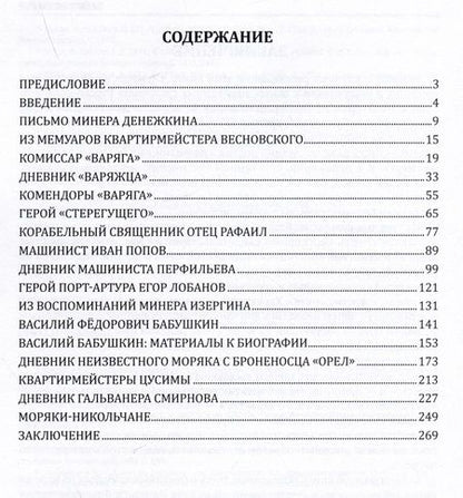 Фотография книги "Сергей Гладких: Забытые герои. История Русско-японской войны 1904-1905 гг. в биографиях, дневниках и воспоминаниях военных моряков"