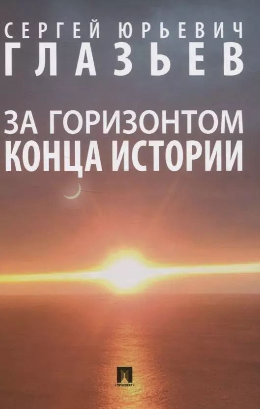 Обложка книги "Сергей Глазьев: За горизонтом конца истории"