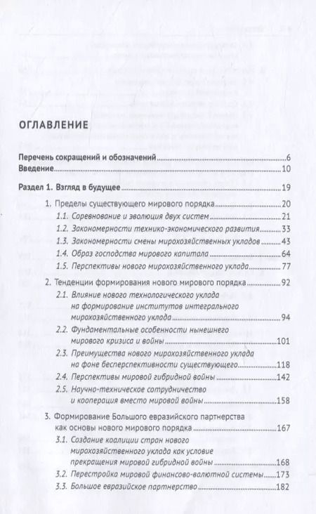 Фотография книги "Сергей Глазьев: За горизонтом конца истории"