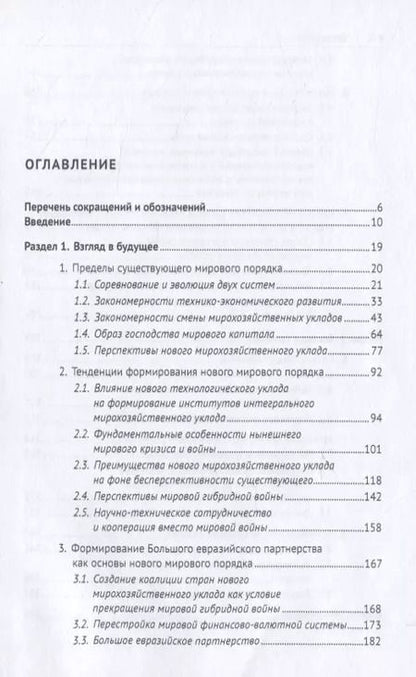 Фотография книги "Сергей Глазьев: За горизонтом конца истории"