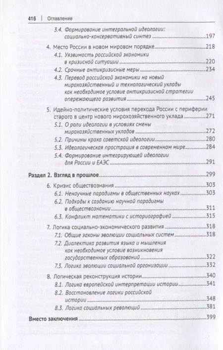 Фотография книги "Сергей Глазьев: За горизонтом конца истории"