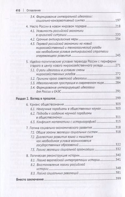 Фотография книги "Сергей Глазьев: За горизонтом конца истории"