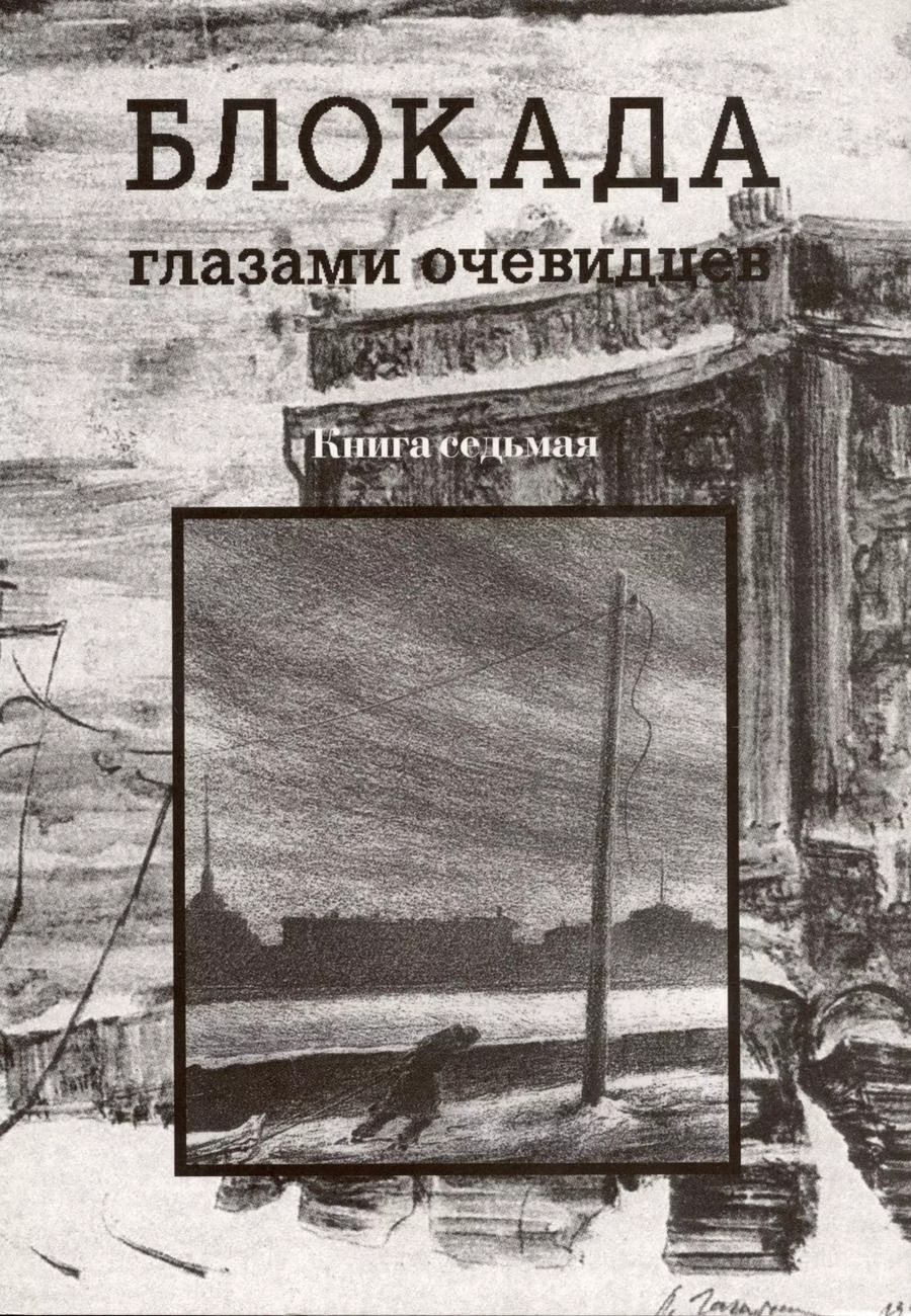 Обложка книги "Сергей Глезеров: Блокада глазами очевидцев. Книга седьмая."