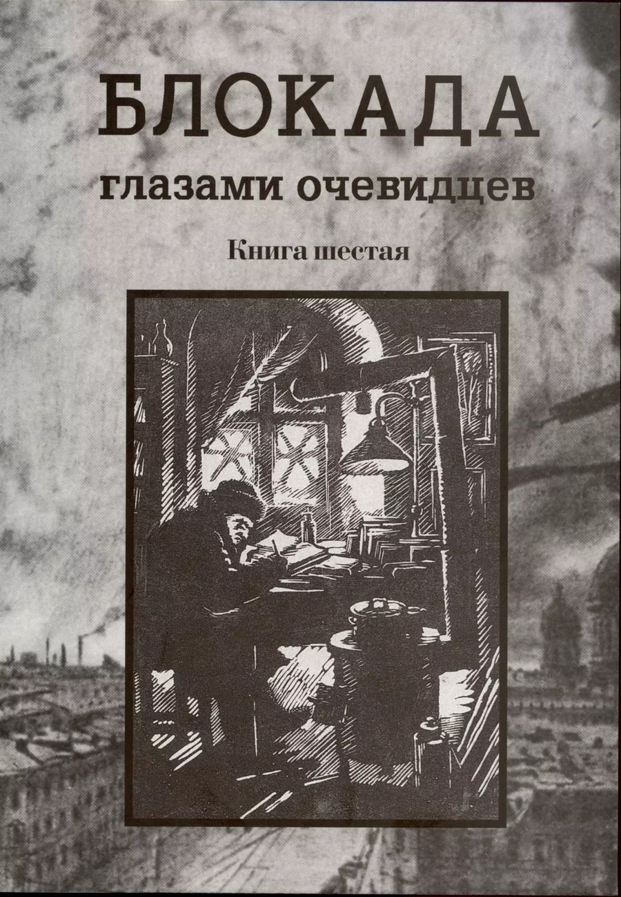 Обложка книги "Сергей Глезеров: Блокада глазами очевидцев. Книга шестая."