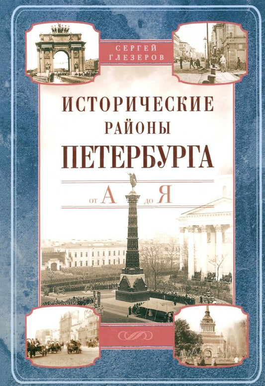 Обложка книги "Сергей Глезеров: Исторические районы Петербурга от А до Я"