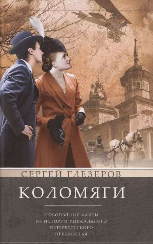 Обложка книги "Сергей Глезеров: Коломяги. Любопытные факты из истории уникального петербургского предместья"