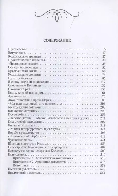 Фотография книги "Сергей Глезеров: Коломяги. Любопытные факты из истории уникального петербургского предместья"