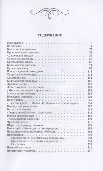 Фотография книги "Сергей Глезеров: Коломяги. Любопытные факты из истории уникального петербургского предместья"