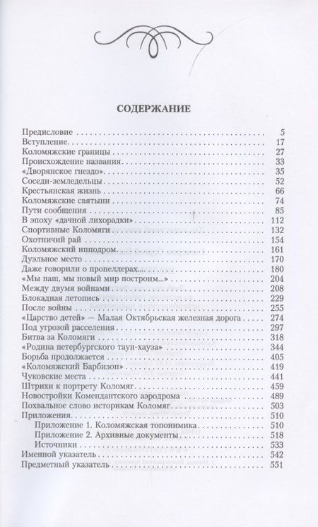 Фотография книги "Сергей Глезеров: Коломяги. Любопытные факты из истории уникального петербургского предместья"