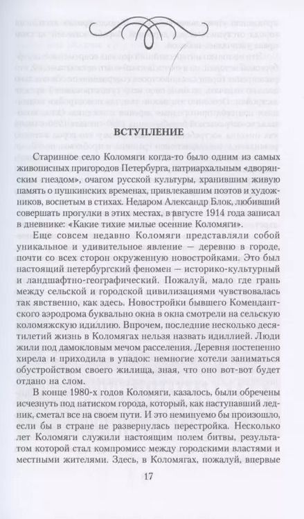 Фотография книги "Сергей Глезеров: Коломяги. Любопытные факты из истории уникального петербургского предместья"