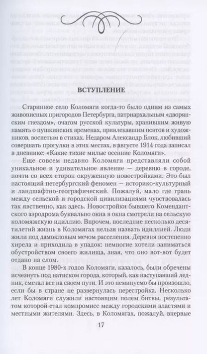 Фотография книги "Сергей Глезеров: Коломяги. Любопытные факты из истории уникального петербургского предместья"