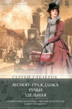Обложка книги "Сергей Глезеров: Лесной, Гражданка, Ручьи, Удельная. Неповторимая история северных пригородов Санкт-Петербурга"