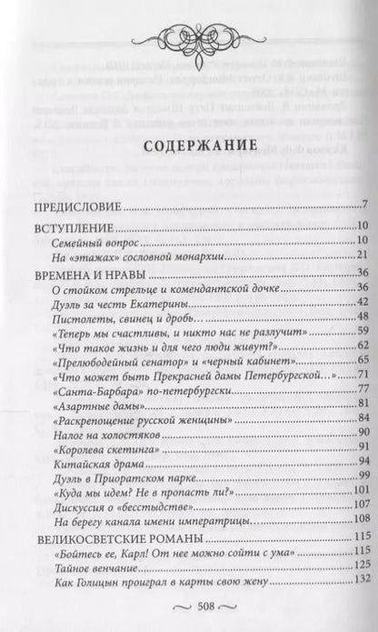 Фотография книги "Сергей Глезеров: Любовные страсти старого Петербурга. Скандальные романы, сердечные драмы, тайные венчания"