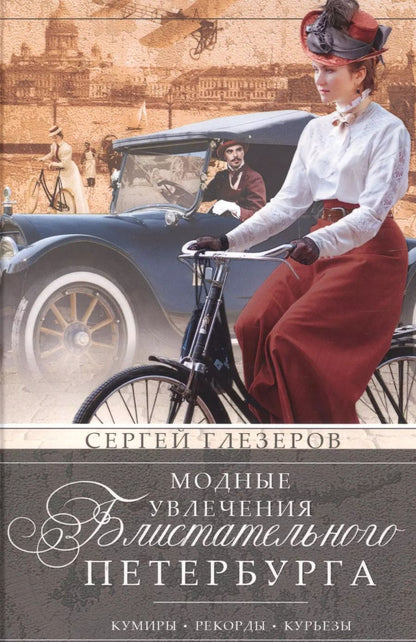 Обложка книги "Сергей Глезеров: Модные увлечения блистательного Петербурга. Кумиры. Рекорды. Курьезы"