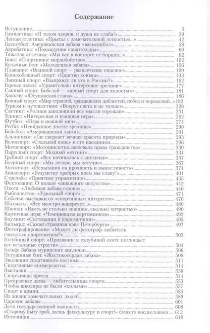Фотография книги "Сергей Глезеров: Модные увлечения блистательного Петербурга. Кумиры. Рекорды. Курьезы"