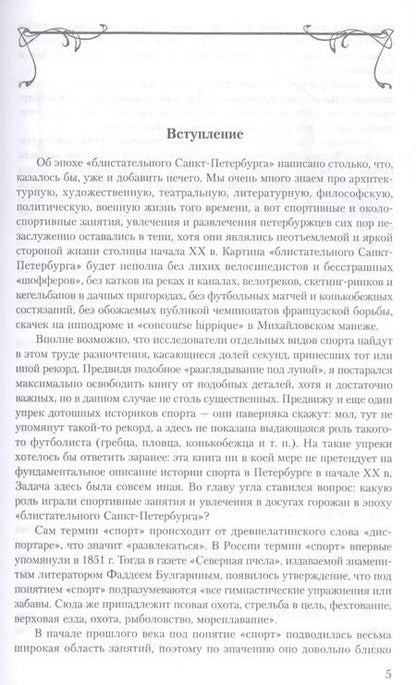 Фотография книги "Сергей Глезеров: Модные увлечения блистательного Петербурга. Кумиры. Рекорды. Курьезы"