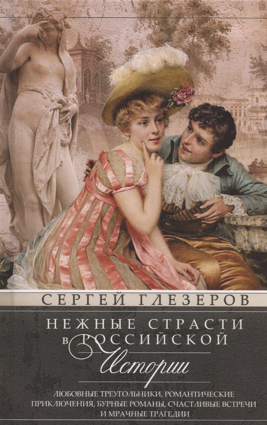 Обложка книги "Сергей Глезеров: Нежные страсти в российской истории. Любовные треугольники, романтические приключения, бурные романы, счастливые встречи и мрачные трагедии"