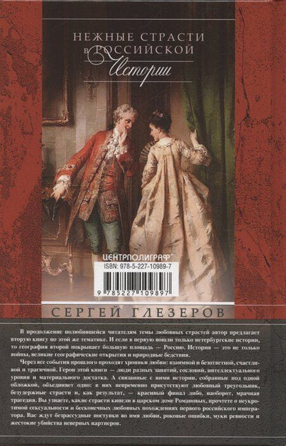 Фотография книги "Сергей Глезеров: Нежные страсти в российской истории. Любовные треугольники, романтические приключения, бурные романы, счастливые встречи и мрачные трагедии"