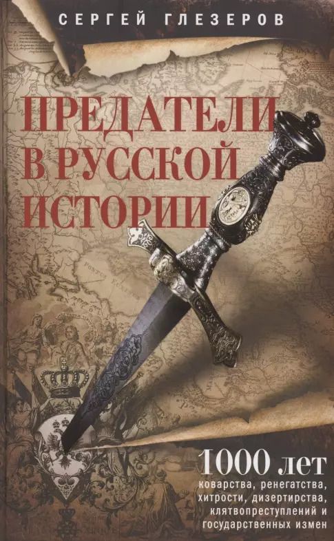 Обложка книги "Сергей Глезеров: Предатели в русской истории. 1000 лет коварства, ренегатства, хитрости, дезертирства"