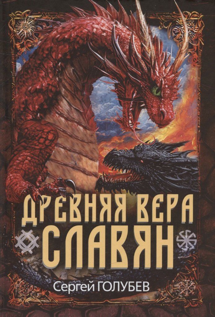 Обложка книги "Сергей Голубев: Древняя вера славян"