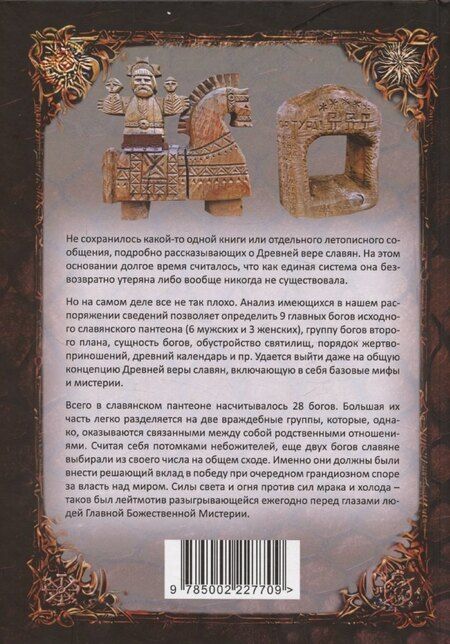 Фотография книги "Сергей Голубев: Древняя вера славян"
