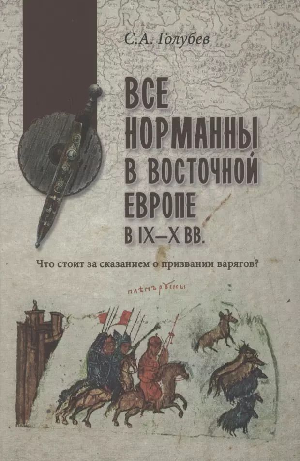 Обложка книги "Сергей Голубев: Все норманны в Восточной Европе в IX—X вв. Что стоит за сказанием о призвании варягов?"