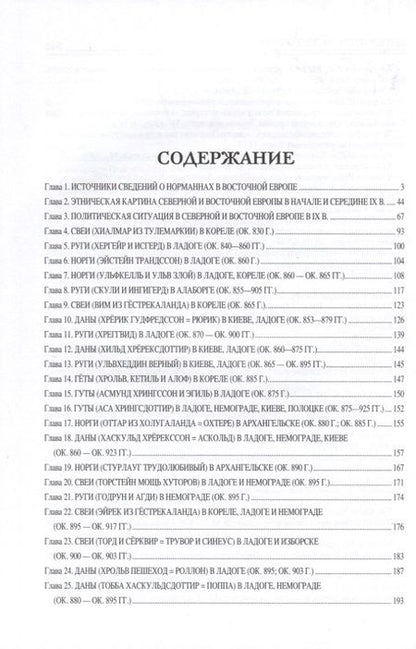 Фотография книги "Сергей Голубев: Все норманны в Восточной Европе в IX—X вв. Что стоит за сказанием о призвании варягов?"
