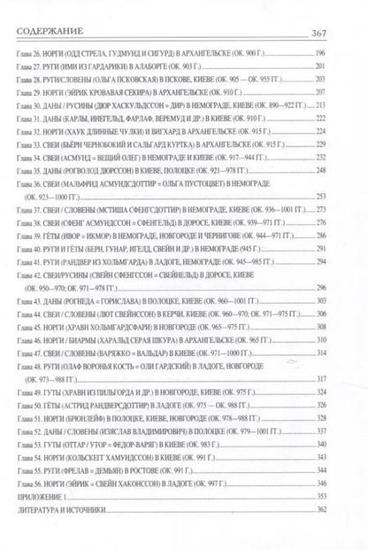 Фотография книги "Сергей Голубев: Все норманны в Восточной Европе в IX—X вв. Что стоит за сказанием о призвании варягов?"